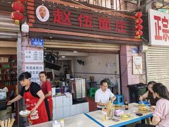 -赵伍面庄(松石大道店)