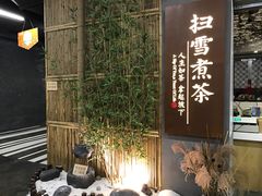 -扫雪煮茶(西村店)
