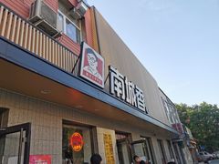 门面-南城香·饭香串香馄饨香(赵公口店)