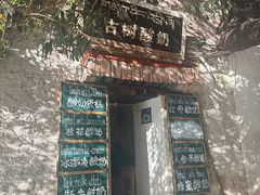 -古树酸奶(八廓南街店)