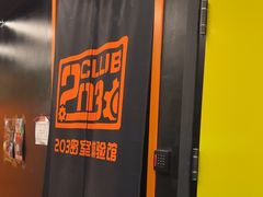 -203密室逃脱体验馆·聚会·亲子·团建(中关村店)