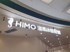 -海马体照相馆(成都来福士广场店)