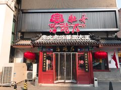 门面-海碗居(牡丹园店)
