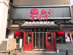 门面-海碗居(牡丹园店)