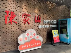 -陈家山荷花公园