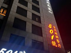 -501號台州海鲜餐厅(海创园店)