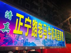 门面-清真老马家国华牛奶鸡蛋醪糟(正宁路店)