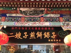 门面-清真·二嫂子煎饼果子(鼓楼旗舰形象店)