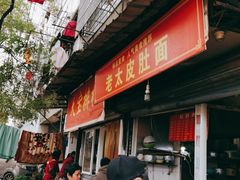 门面-老太皮肚面
