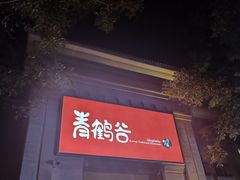 -青鹤谷(苏州店)