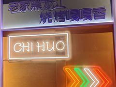 -醉炫音速烧烤·干煸菜(沙河总店)