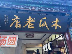 -木瓜老店