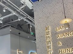 -兰湘子·湘菜小炒(石家庄万象城店)