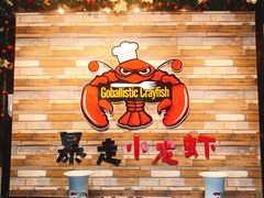 -金陵暴走小龙虾·迷踪蟹(凯德MALL店)