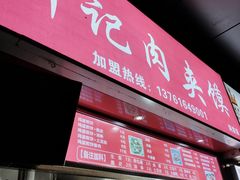 门面-刘记肉夹馍(彰武店)