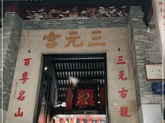 -广州三元宫