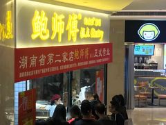 门面-鲍师傅糕点(国金街店)