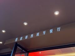 -Mezomd曼索蒂西班牙餐厅(广粤店)