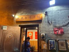 -玫瑰红烤羊排(北新桥三条店)