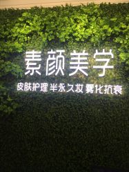-素颜美学皮肤管理中心