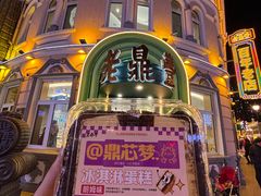 -老鼎丰(靖宇街总店)