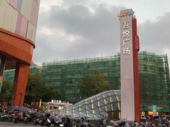 -吾悦广场(南京鼓楼店)