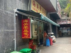 -海关荤豆花(洋河一路店)