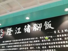 -香友记正宗隆江猪脚饭(首经贸店)