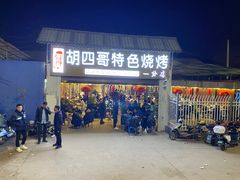 -胡四哥特色火盆烧烤(一分店)
