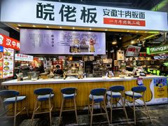 -皖佬板安徽牛肉板面(西站食宝街店)