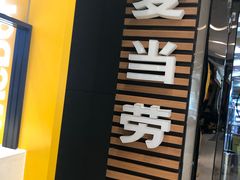 门面-麦当劳(凯德广场店)