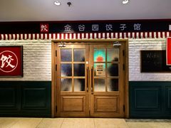 -金谷园饺子馆(北邮总店)