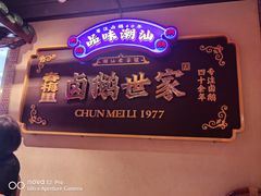 -春梅里卤鹅馆·47年老字号(中山路店)