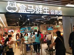 -盒马鲜生(曜一城店)