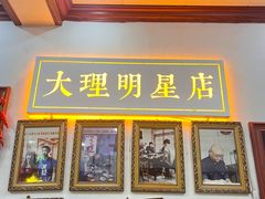 -大理.老字号渝记酸萝卜乌鱼(古城总店)