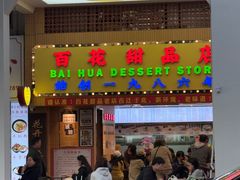 -百花传统甜品店(原址店)