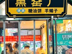 -黑窑厂糖油饼烤鸭·清真菜(黑窑厂街店)