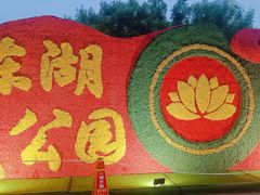 -保定东湖公园(莲池区)
