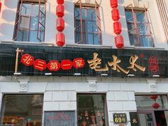 -北三老太太烧烤(人生一串上榜店)