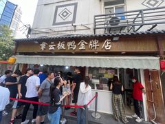 -章云板鸭(评事街店)