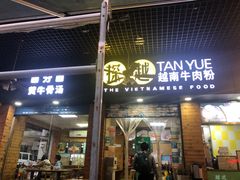 门面-探越越南牛肉粉(江南西分店)