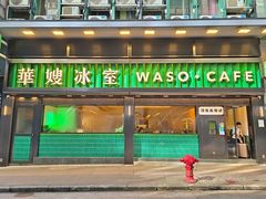 -华嫂冰室(尖沙咀店)
