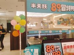 -半天妖烤鱼(万象城店)