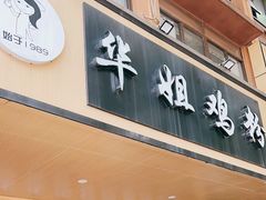 -华姐鸡粉(中心店)