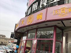 门面-大圆碗•T骨大排饭(天海店)