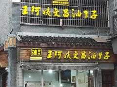 -王阿姨文昌油赞子(府桥街店)