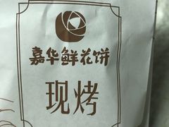 -嘉华鲜花饼·现烤(昆明老街店)