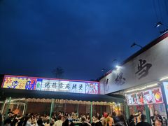 -倪稳当·麻辣烫