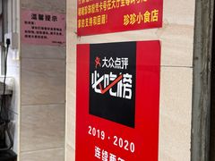 -珍珍小食店(西华路店)