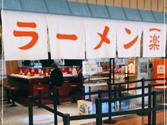 -火影忍者一乐拉面(环球港店)